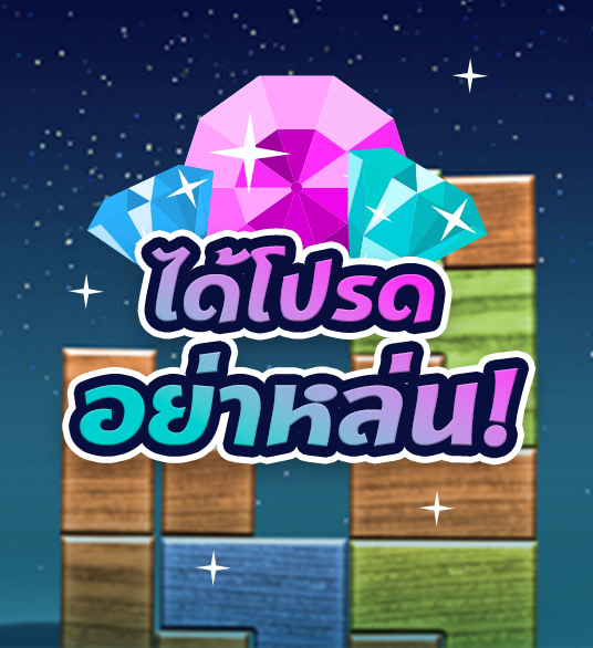 เกม ได้โปรดอย่าหล่น!