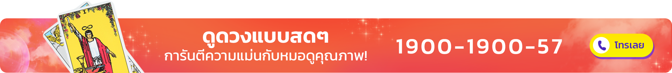 ดูดวงแบบสดๆ การันตีความแม่น กับหมอดูคุณภาพ! 1900-1900-57